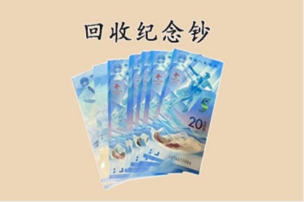 北流市回收纪念钞